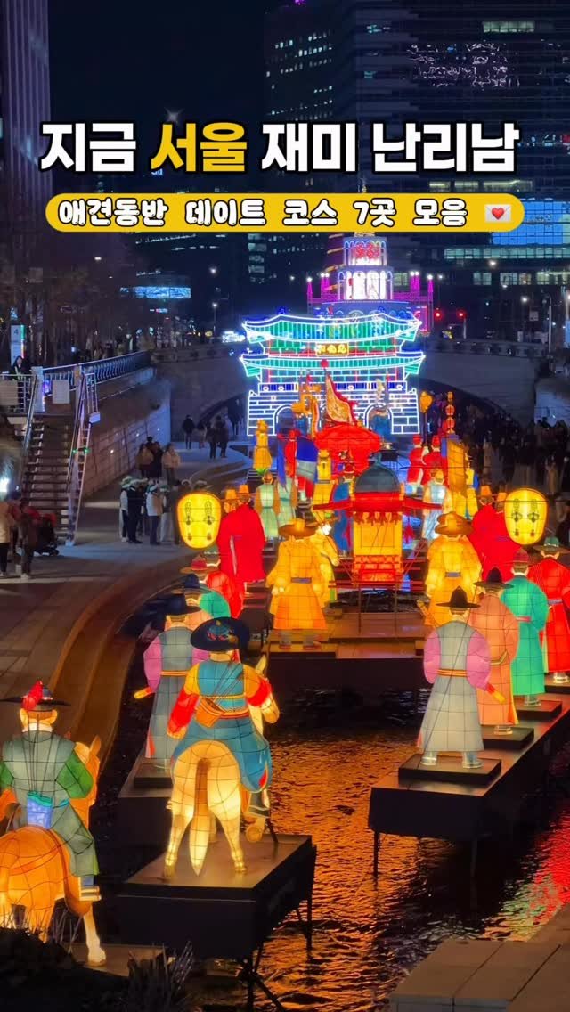 cr.db_chomangkie 게시물 이미지: 🔻서울에서 놀자 ! 오늘 축제 3개 시작 🔻
2025년 이대로 못보내...