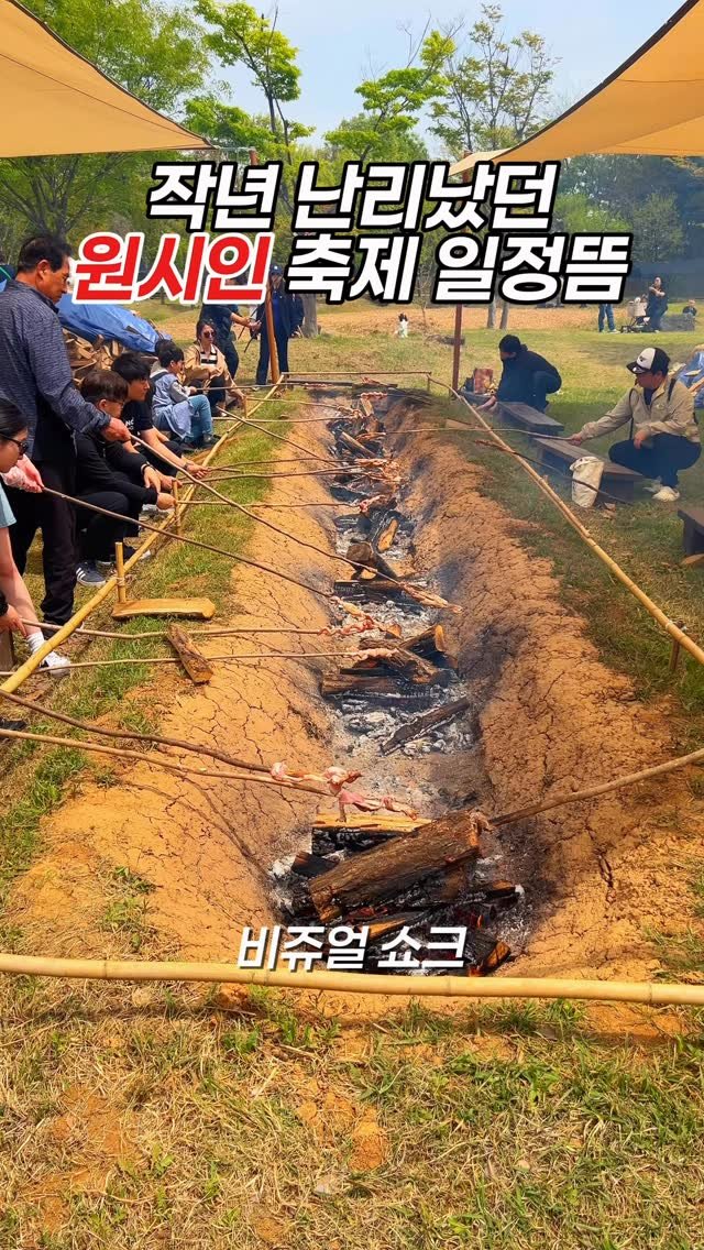 cr.db_chomangkie 게시물 이미지: 🔥비쥬얼 쇼크 축제, 시작
(*작년 촬영된 영상입니다)

내일부터 시작하는 서울근교...