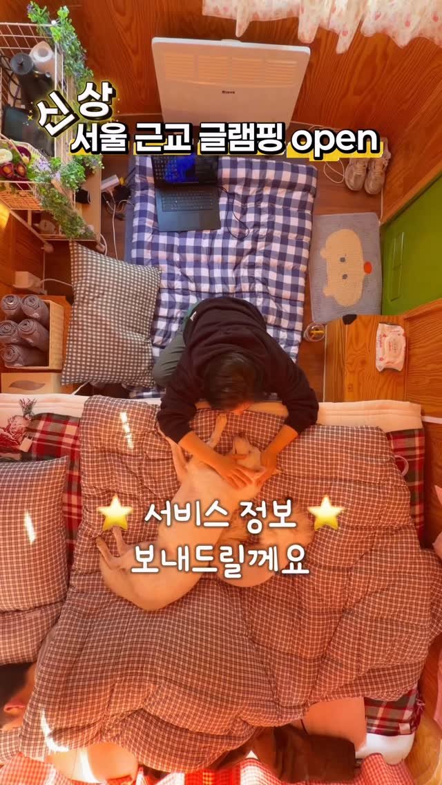 cr.db_chomangkie 게시물 이미지: 🏕️ 완전 깨끗한 신상 캠핑 글램핑장 #광고
(+크림두부가 소개하는 84번째...