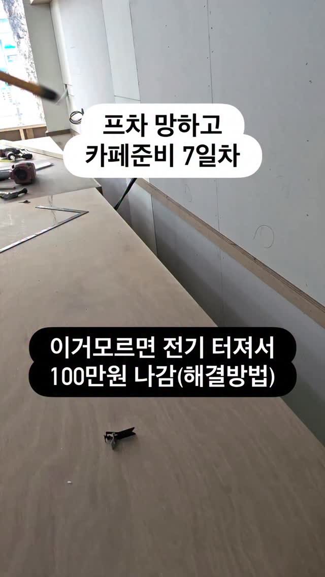 crazy_aboutcoffee 게시물 이미지: #카페다마고치 
상가 전기공사 전에 반드시 확인해야 할 핵심 정리
1. 전기용량부터...