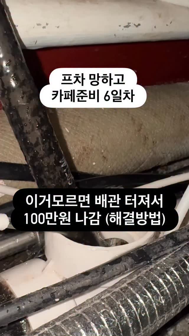 crazy_aboutcoffee 게시물 이미지: #카페다마고치 

🔥
전문가 의견
: 카페 인테리어 들어가면 보통 수도랑 배관,...