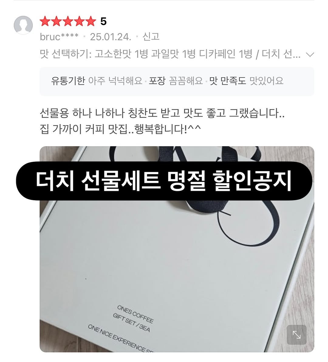 Photo by 카페창업 커친놈ㅣ카페운영 전문가 · 원두납품 on September 18, 2025. May be an image of text that says '5 bruc**** 25.01.24. 신고 맛 선택하기: 고소한맛 1병 과일맛 1병 디카페인 1병 더치 선... 유통기한 아주 넉넉해요 포장 꼼꼼해요 맛 만족도 맛있어요 선물용 하나 나하나 칭찬도 받고 맛도 좋고 그랬습니다.. 집 가까이 커피 맛집.. 행복합니다!^^ 더치 선물세트 명절 할인공지 GIFT ONES GIFTSET/3EA ONESCOFFEE COFFEE SET 3EA ONE NICE ONENICEEXPERIENCE EXPERIET ۳'.