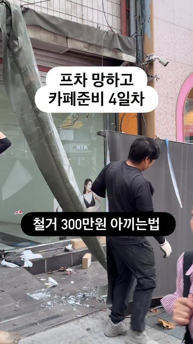 crazy_aboutcoffee 게시물 이미지: #카페다마고치 

철거 시작했지?
그럼 이건 진짜 알고 해야 해.

나는 지원사업은...