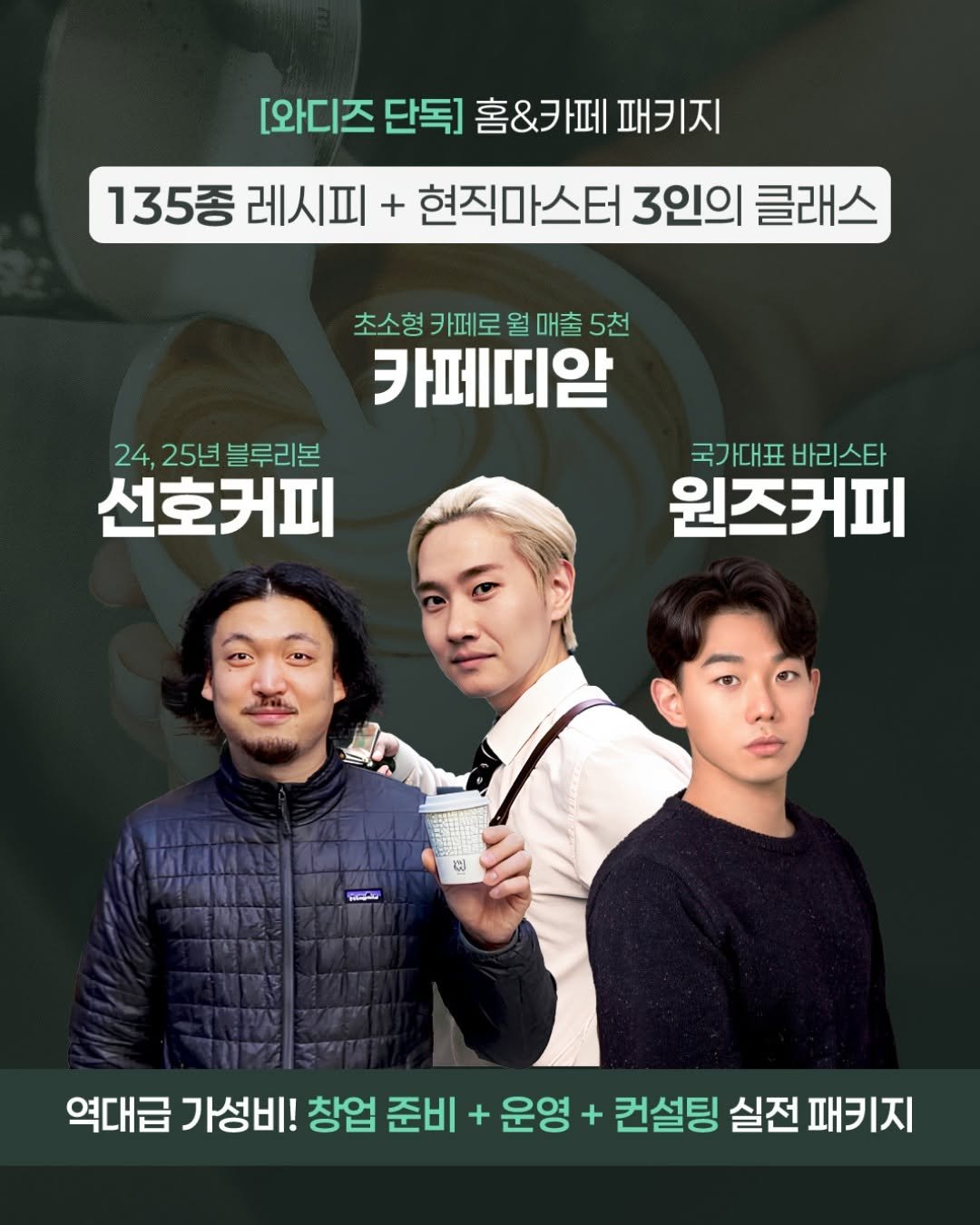 Photo shared by 우리동네씨이오 on November 05, 2025 tagging @sunhocoffee, @teaart_coffee_roasters, @onescoffee__, and @crazy_aboutcoffee. May be an image of poster and text that says '[와디즈 단독] 홈&카페 [와디즈단독」홈&카페패키지 패키지 135종 레시피 135종레시피 + 현직마스터 3인의 클래스 초소형카페로월매출5천 카페띠알 24, +,25년블루리본 25년 블루리본 선호커피 국가대표바리스타 국가대표 바리스타 원즈커피 ΖρΑΗ សកទធុយ្ញញស្សស្រន ISUMMAS းး 역대급 가성비! 창업 준비 + 운영 + 컨설팅 실전 패키지'.