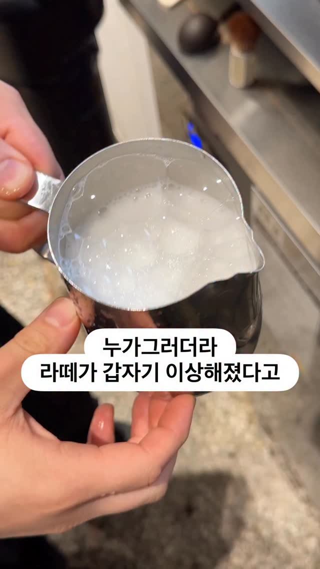 crazy_aboutcoffee 게시물 이미지: #누가그러더라 

수증기가 물이잖아 
스팀 시간이 10초이상 길어지면
그만큼 라떼에...