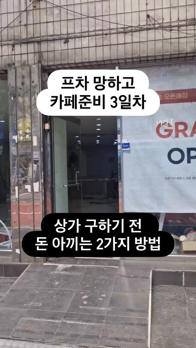 crazy_aboutcoffee 게시물 이미지: 돈아끼는 꿀팁 공유

1. 상가부터 구하면 안된다
프랜차이즈 슈퍼바이저로 몇 년간...