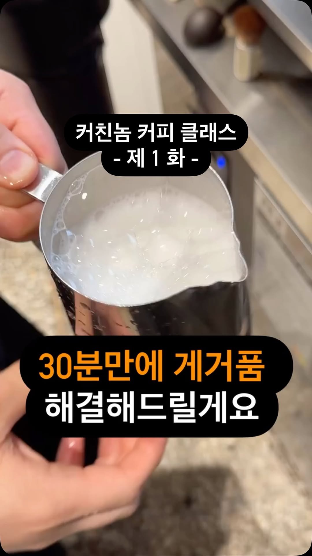 crazy_aboutcoffee 게시물 이미지: ❗️(저장) 1화, 1시간 만에 라떼아트 만드는법

#커친놈커피클래스

저희 직원...