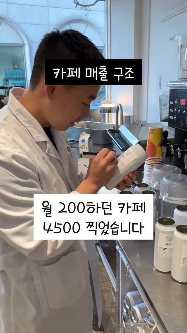crazy_aboutcoffee 게시물 이미지: 🌈
댓글에 “커창톡”이라고 남겨주세요.

월매출 200에서
4500까지 올리면서...