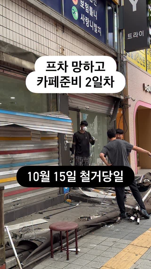 crazy_aboutcoffee 게시물 이미지: #카페다마고치

프차 망하고 
카페준비 
철거시작! 

프로필 들어와서...