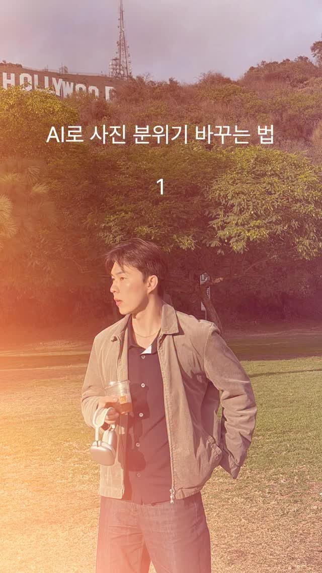 crea__tus 게시물 이미지: 프롬프트 하나로 사진 분위기 바꾸는 법✨

제미나이, chatGPT 어디에 요청해도...