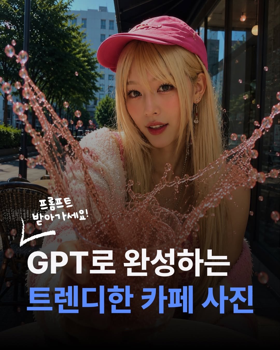 crea__tus 게시물 이미지: 평범한 카페 사진이 ‘터지는’ 순간으로?!🍹💦

고속 카메라로 포착한 듯한 스플래시...