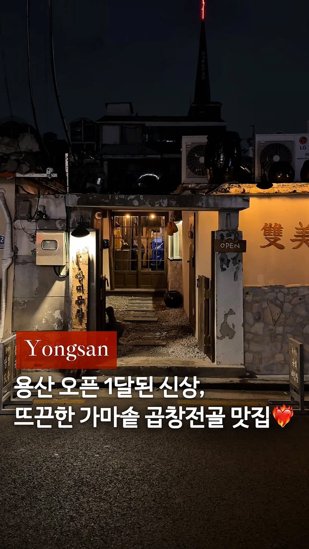 cream_matzip 게시물 이미지: 저장🪵 신용산 초신상, 할머니집 가마솥 곱창집..❤️‍🔥
겨울이 가기 전에 꼭...