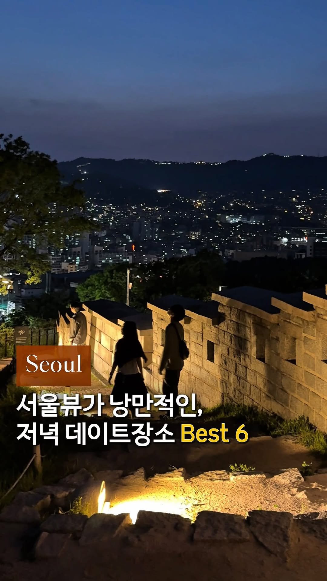 cream_matzip 게시물 이미지: 저장✨ 서울이 이렇게 아름다운 곳입니다••❣️

사랑하는 사람과 꼭 가야...