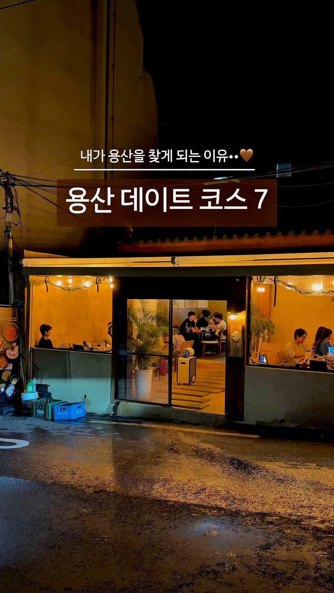 cream_matzip 게시물 이미지: 저장💗 용산 낭만 저녁데이트 모음집🍷
용산을 자꾸 찾게되는 이유는...