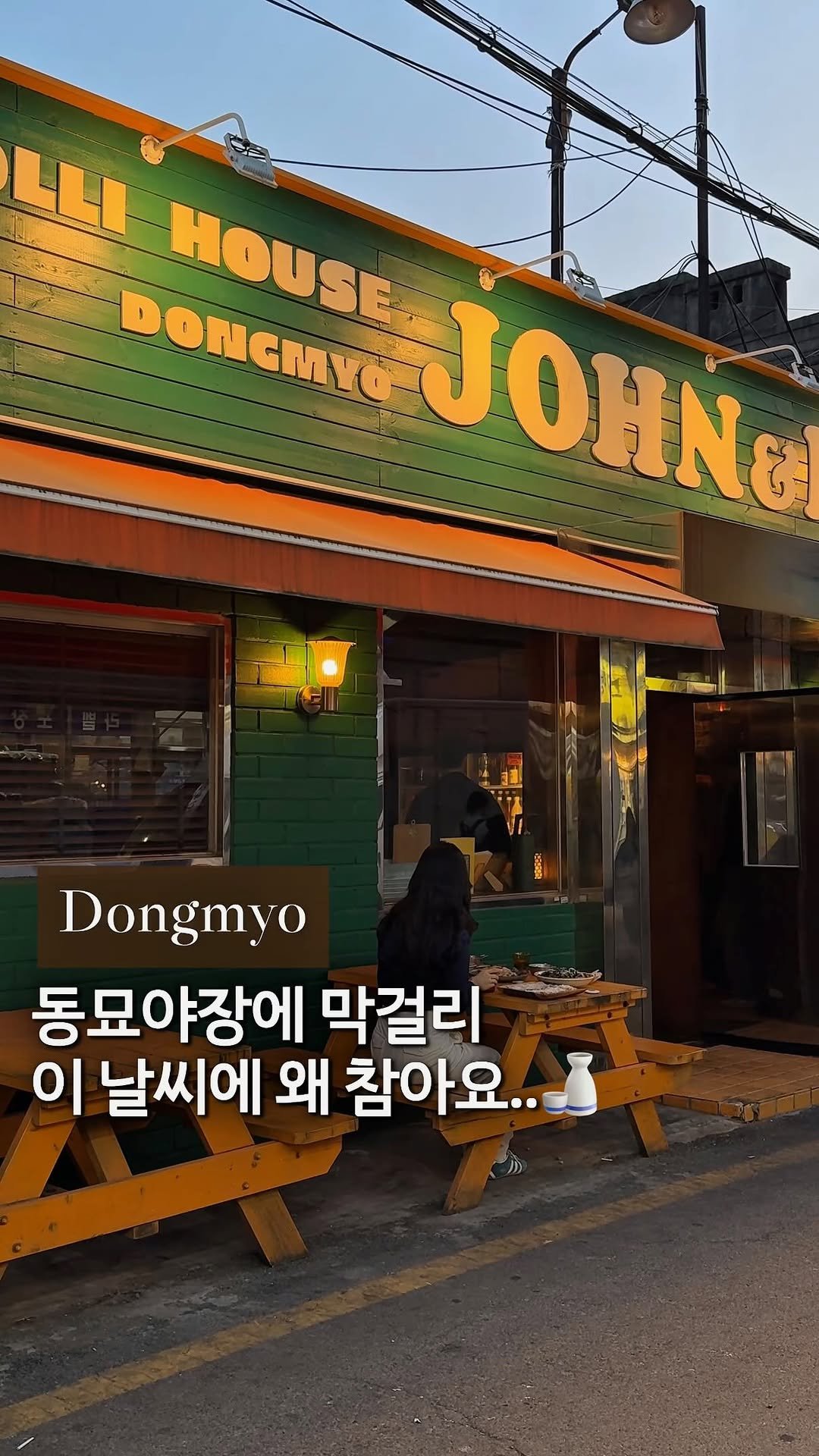 cream_matzip 게시물 이미지: 저장🍶 요즘엔 다들 야장하러 동묘간대..❤️‍🔥
전에 막걸리가 기가 막힌...