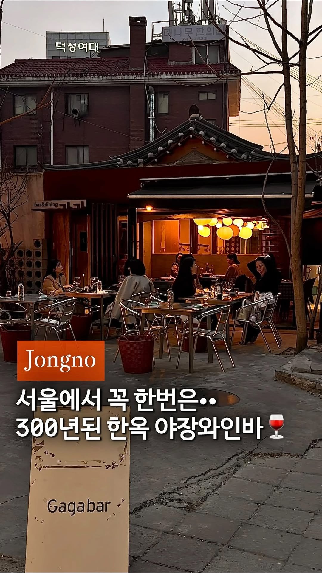 cream_matzip 게시물 이미지: 저장🍷서울에서 꼭 한번은 가봐야하는 한옥 와인바❣️ 

야장 시즌마다 가장 먼저...