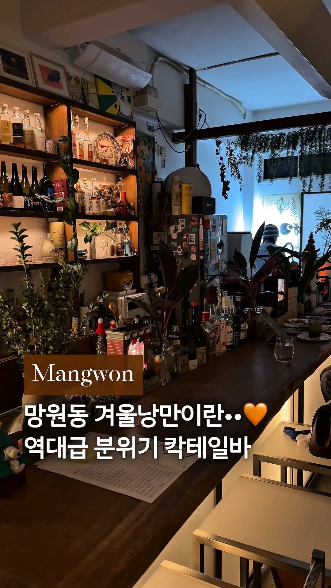 cream_matzip 게시물 이미지: 저장🎄스토리 dm 폭발한 망원동 겨울아지트••🪽

여기는 망원동 골목에서...