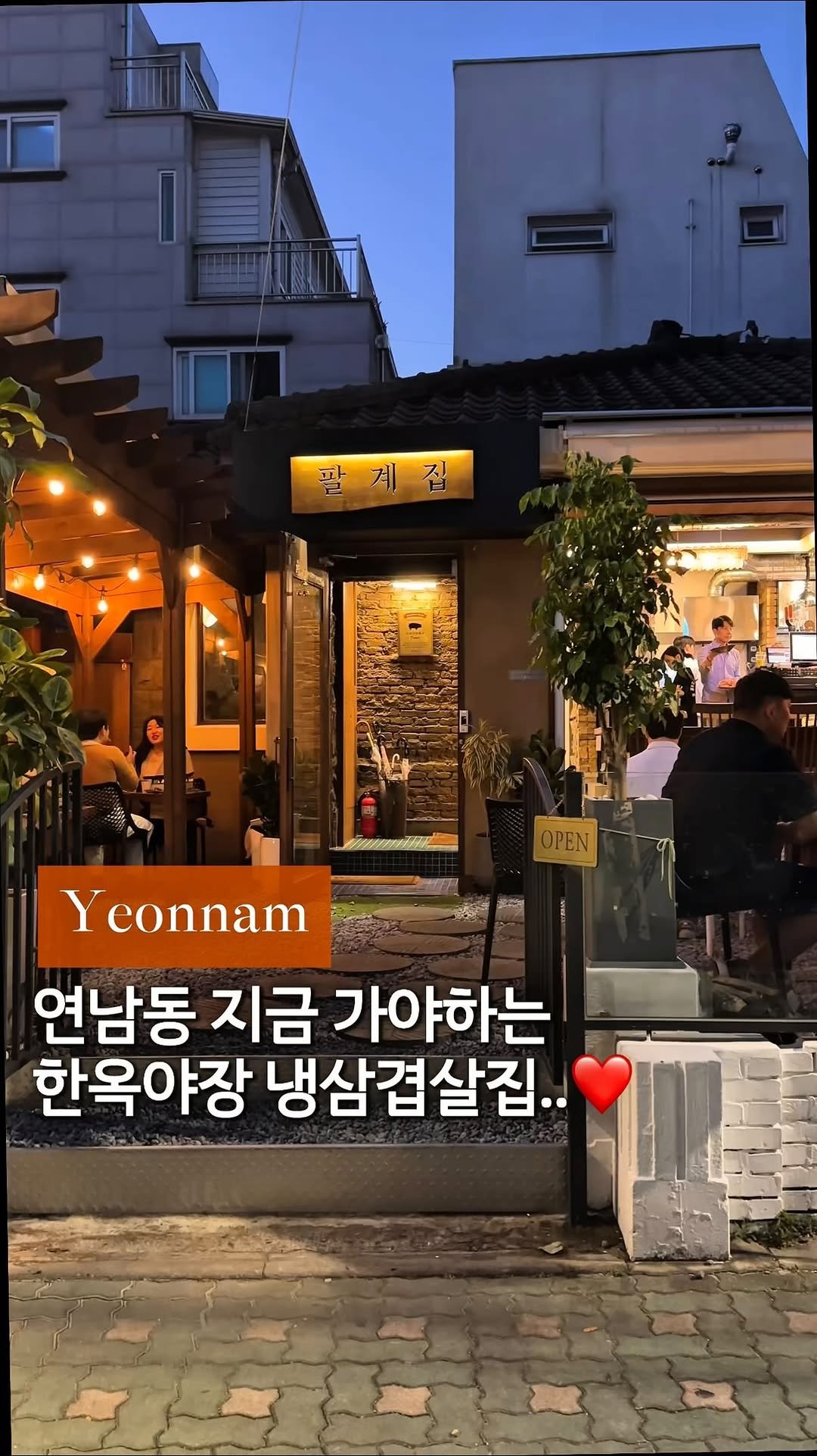 cream_matzip 게시물 이미지: 지금 당장 가야하는, 한옥야장+냉삼+맥주=❤️
이 시즌에 연남에서 가장 핫한...