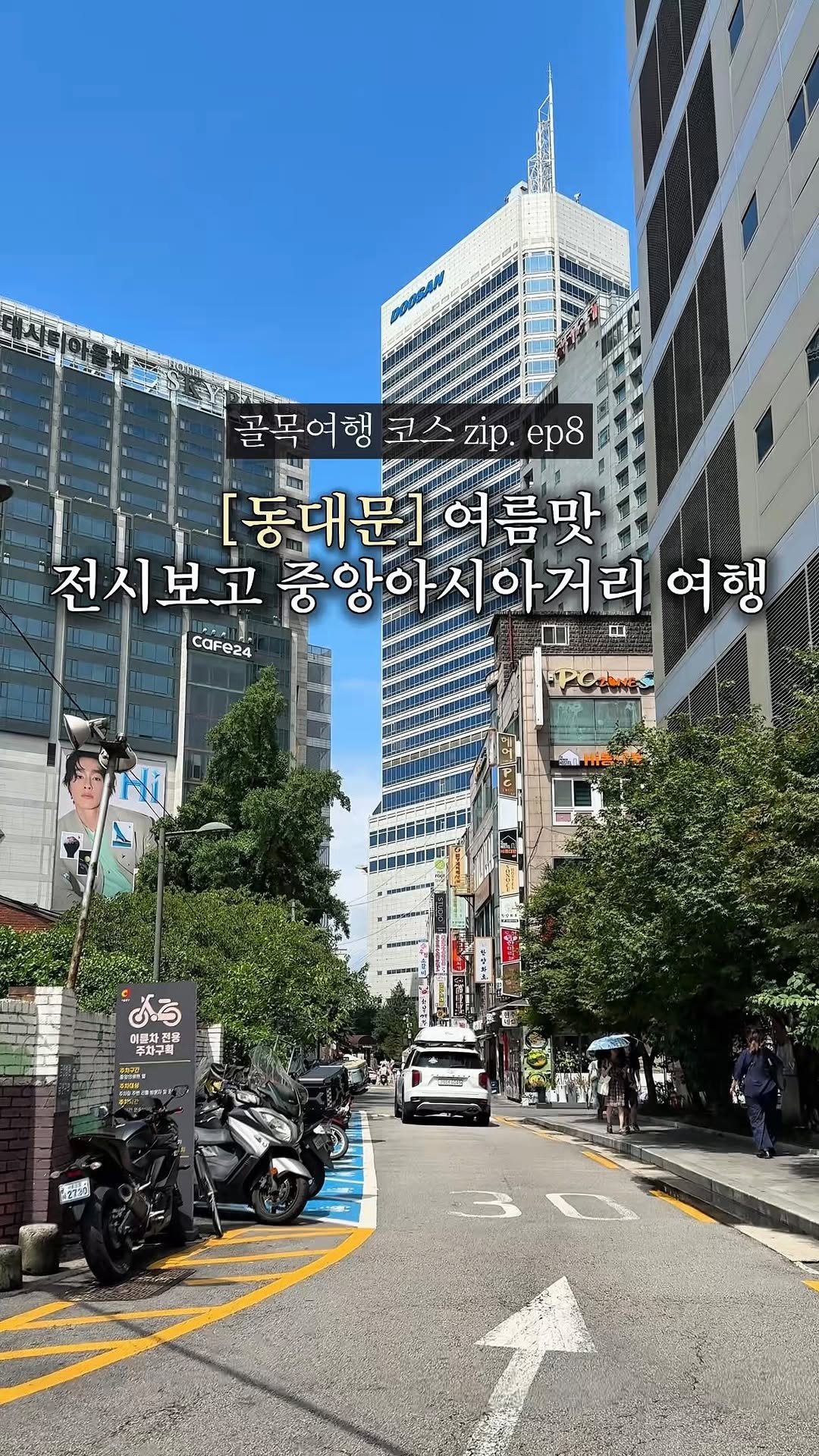 cream_matzip 게시물 이미지: DDP 전시보고 광희동 중앙아시아거리 데이트코스🩵

서울 여름맛.•🌿
마치...