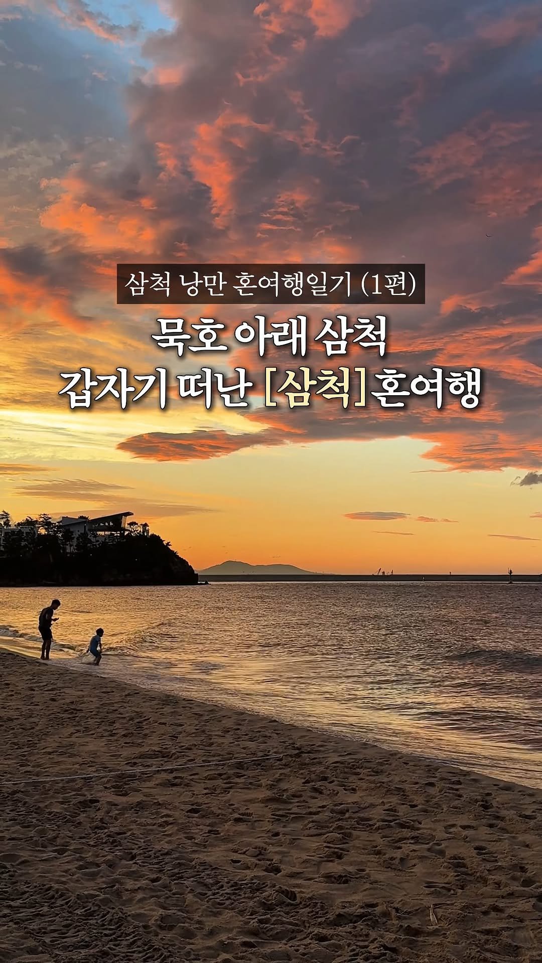 cream_matzip 게시물 이미지: 묵호 말고 [삼척] 2박3일 혼여행 1편..💗
(부제) : 바다랑 고양이 실컷 보고...