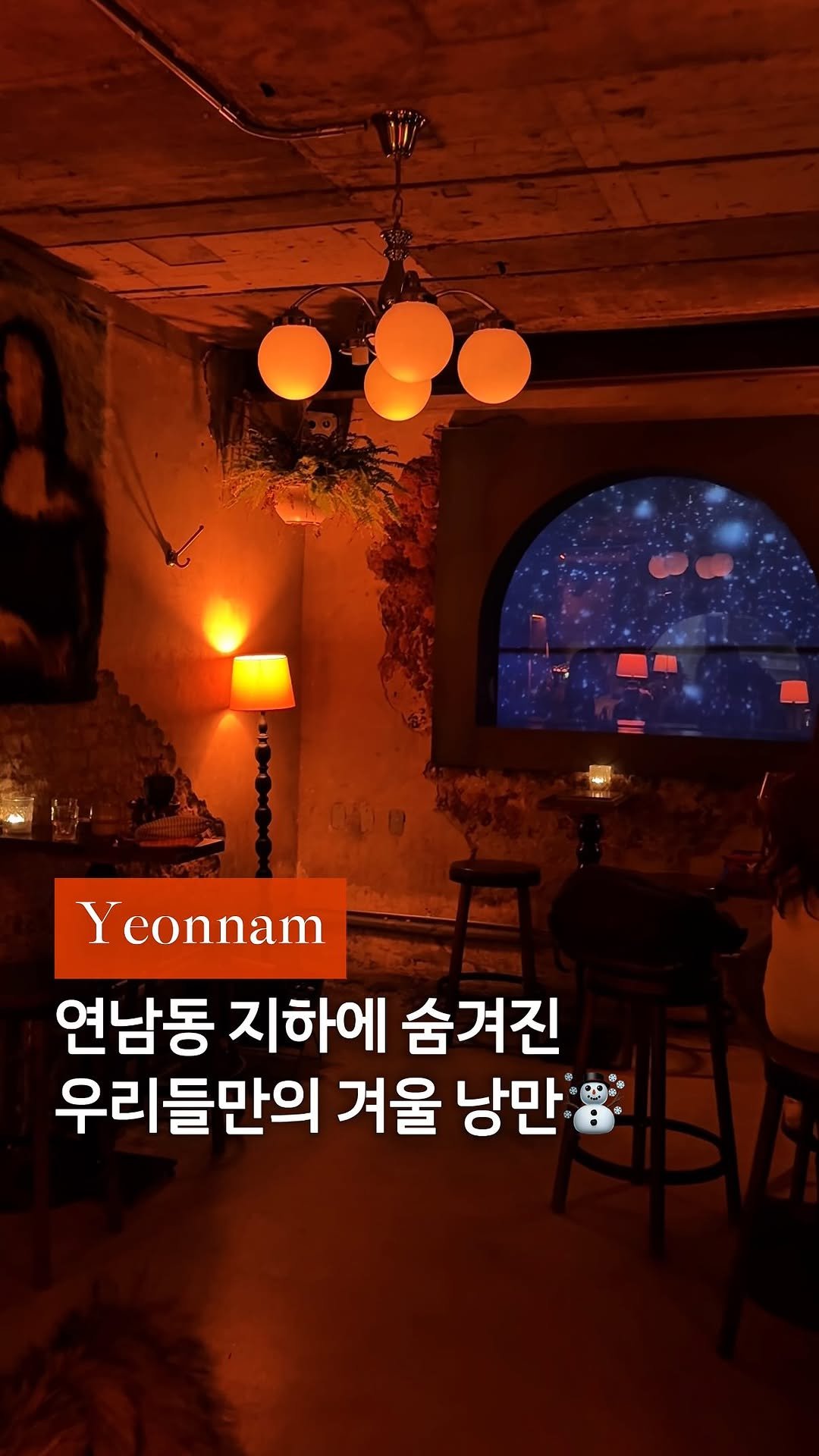 cream_matzip 게시물 이미지: 저장☃️ 겨울 밤 낭만 데이트, 여기 미쳤어요..🤍

연남동 지하 아치형 창 안에...