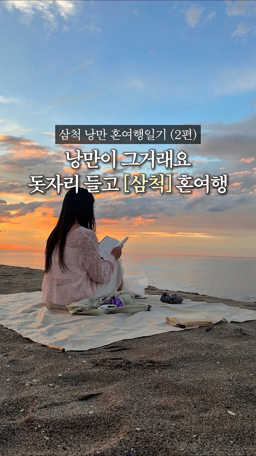 cream_matzip 게시물 이미지: 묵호 말고 [삼척] 2박3일 혼여행 2편.•🚗

훌쩍 떠나버린 삼척 혼여행...