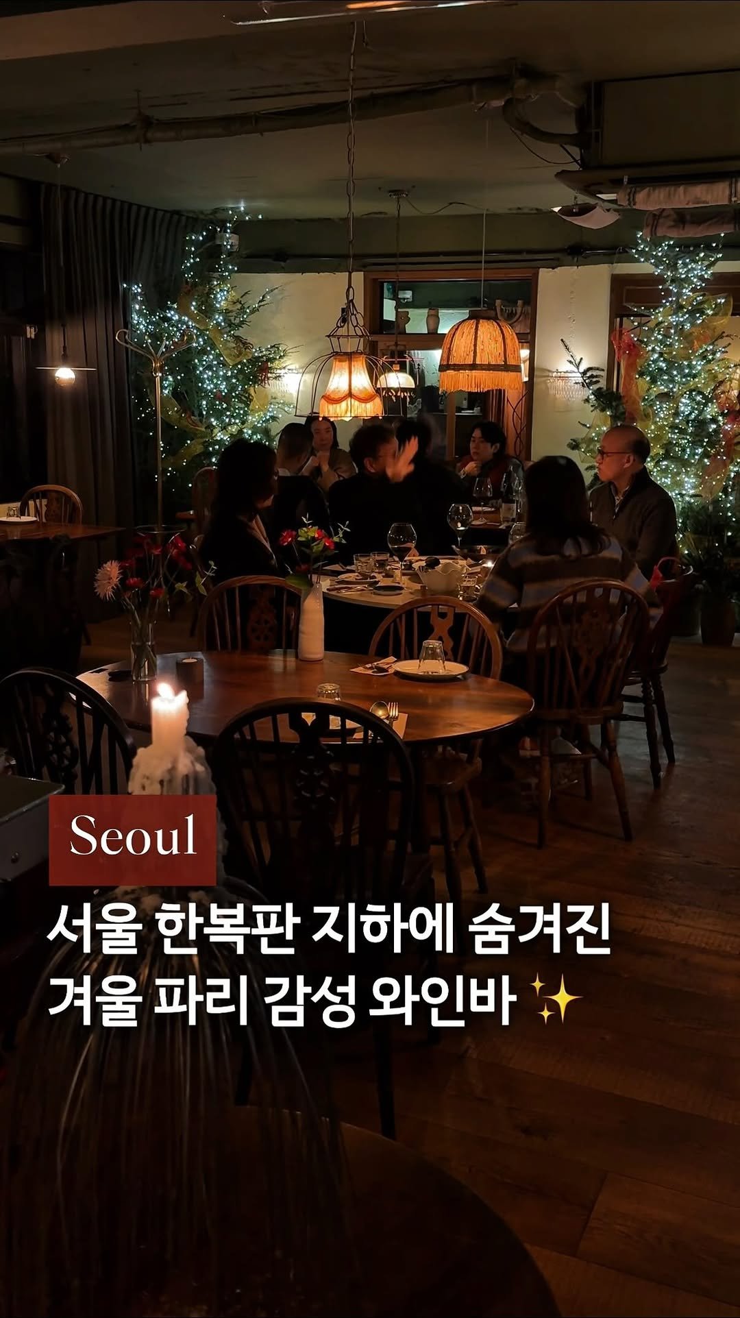 cream_matzip 게시물 이미지: 저장🍷영화 속 파리의 낭만이 가득한..✨
서울에 이런 공간이 숨어 있었다니요🫢...