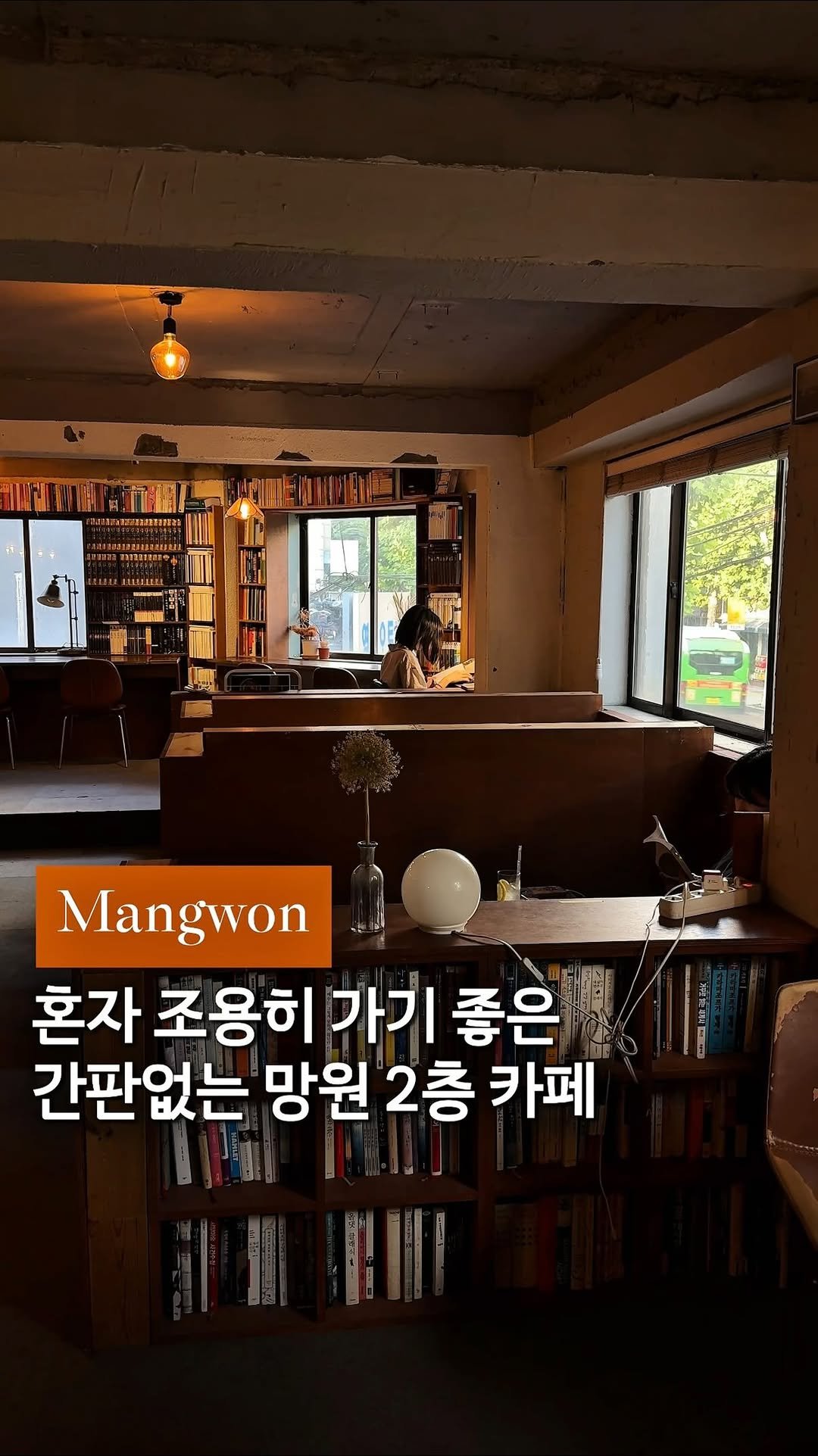 cream_matzip 게시물 이미지: 비오는 날, 1인석에서 좋아하는 책 한 권..•🤎

여기는 망원 2층, 간판도 없이...