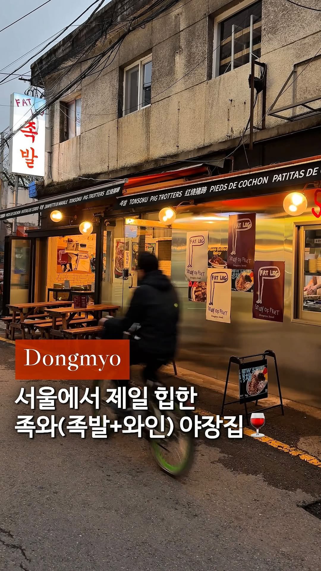 cream_matzip 게시물 이미지: (저장🍷)아직 아무도 모르는 대힙한 족발야장..❤️
족발+와인+야장 =낭만 그...