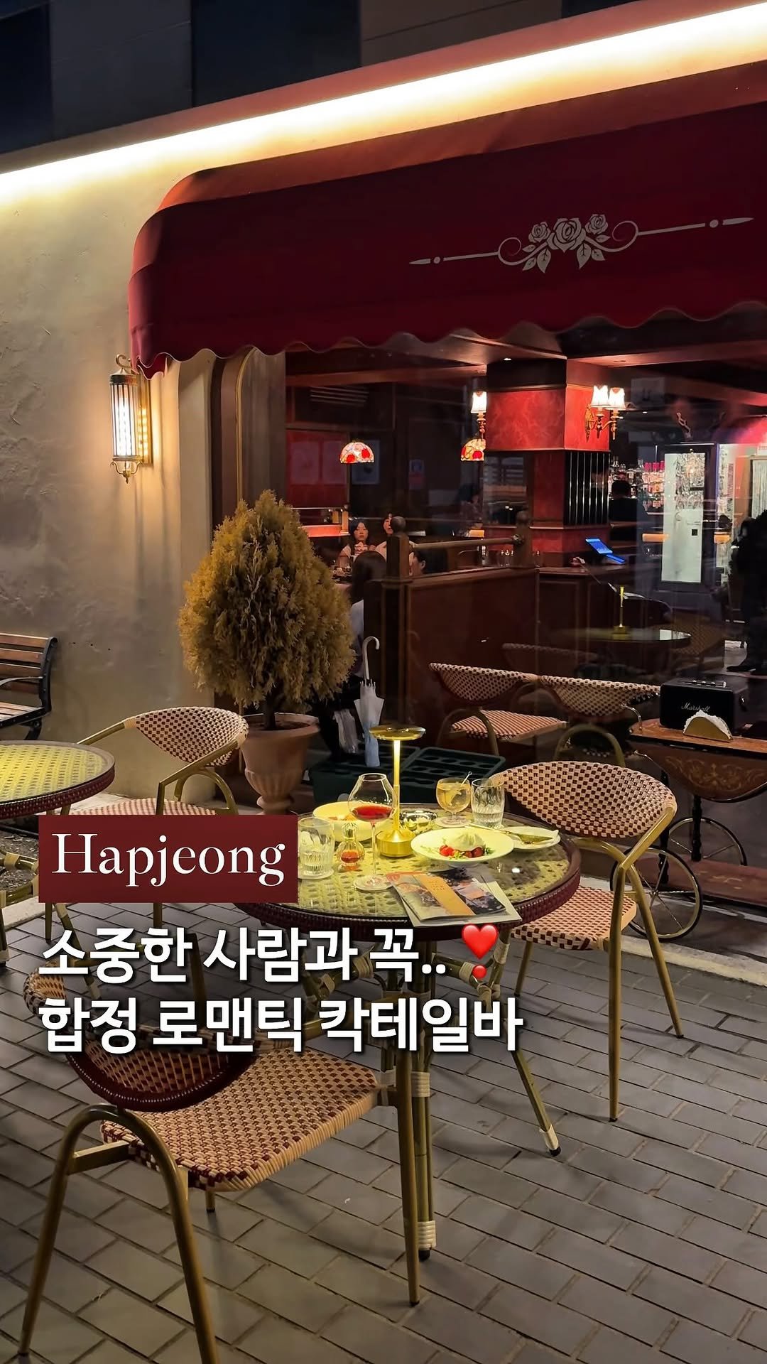 cream_matzip 게시물 이미지: 저장🍸사랑하는 사람과, 합정 2차 데이트..❣
이런 로맨틱 분위기는 치트키로...