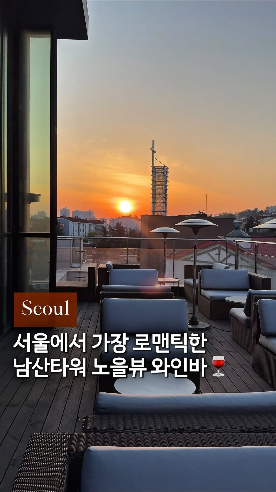 cream_matzip 게시물 이미지: 저장✨사랑하는 사람과•• 라라랜드 루프탑 와인바❣️
진짜… 서울에서 여기보다 노을뷰...