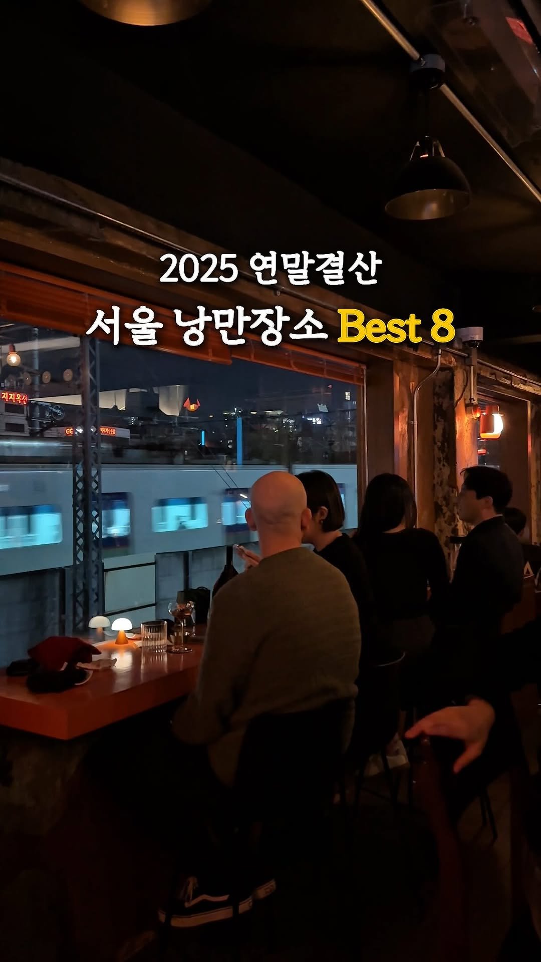 cream_matzip 게시물 이미지: 서울 낭만여행🚂 같이 가실래요••?❣️
이런 낭만장소, 팔로우 하시고 같이가요....