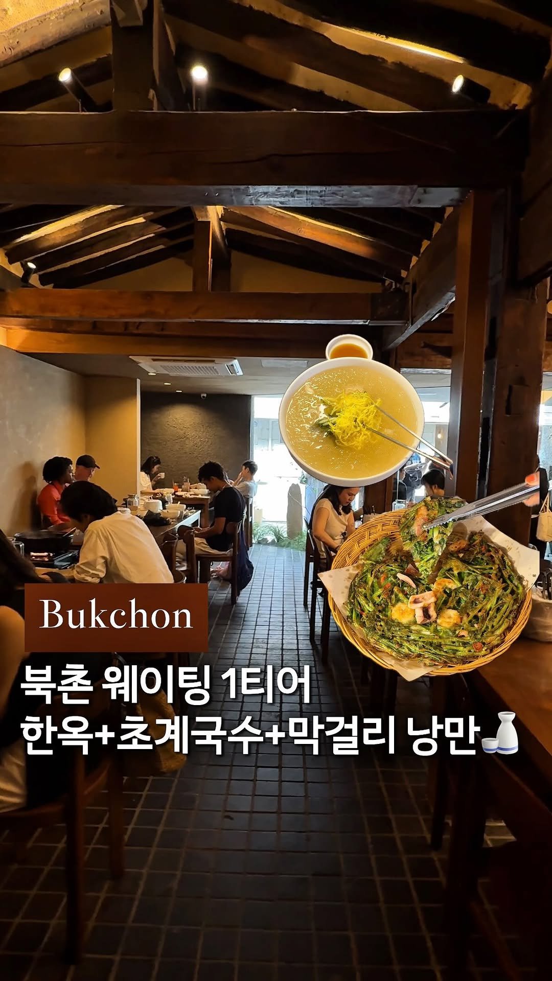 cream_matzip 게시물 이미지: 저장🍜북촌 웨이팅 1티어, 닭육수가 미쳤어요..🥹
엄마 모시고 가면 더 좋아하실...