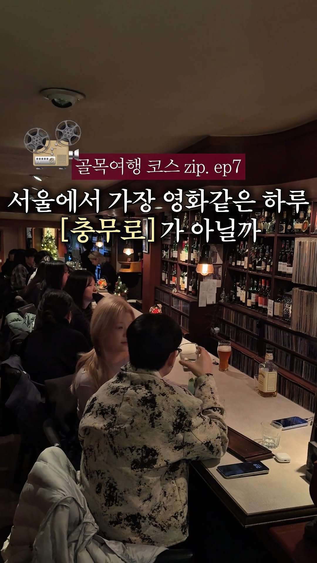 cream_matzip 게시물 이미지: 골목여행🛤️ 시간이 느리게 흐르는 충무로 코스.zip🎬

저는 충무로가 참 매력있는...