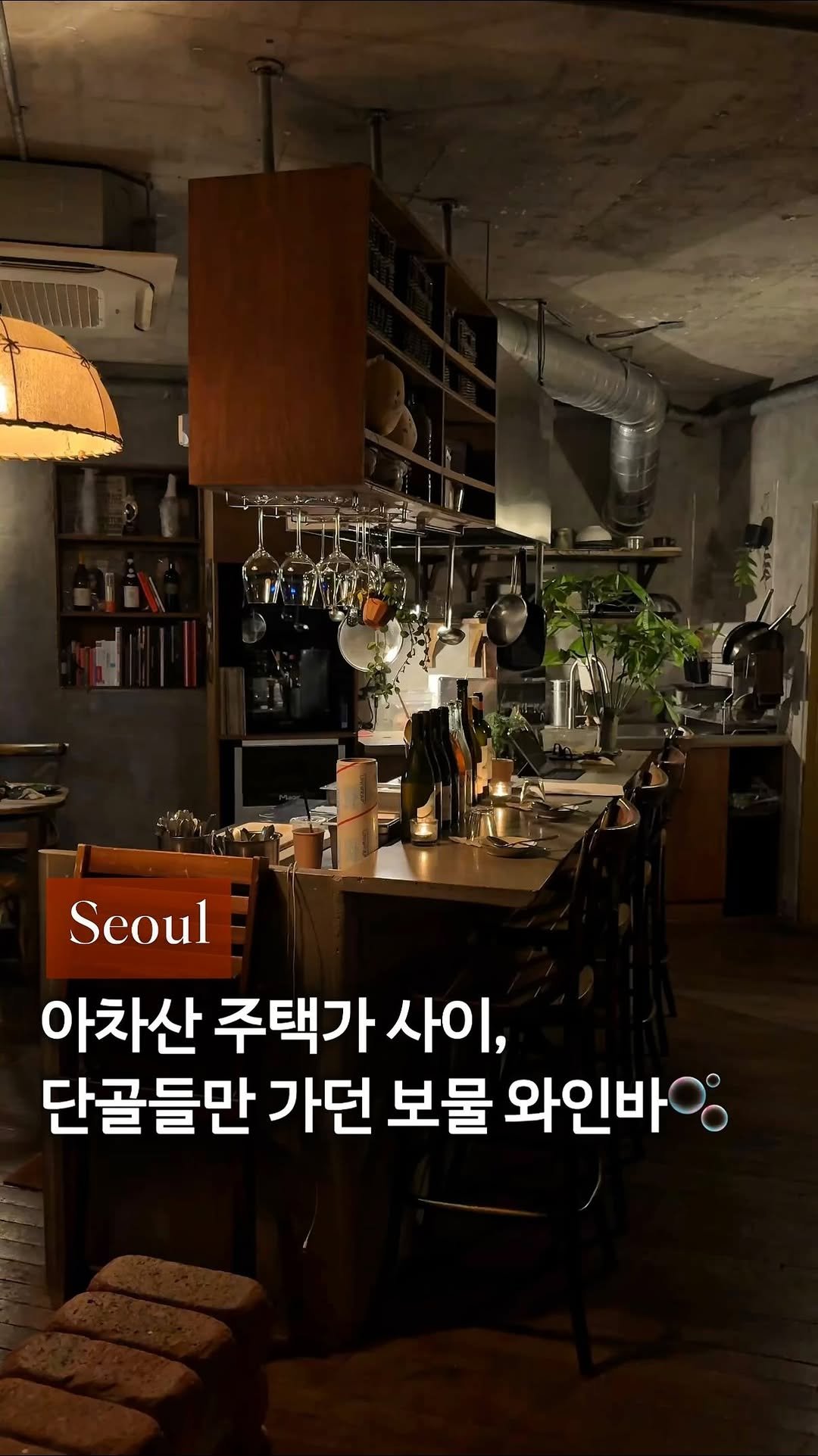 cream_matzip 게시물 이미지: 저장✨5년째 단골들만 조용히 가던 보물같은 곳,,🤍
이 조명, 온도, 습도,...