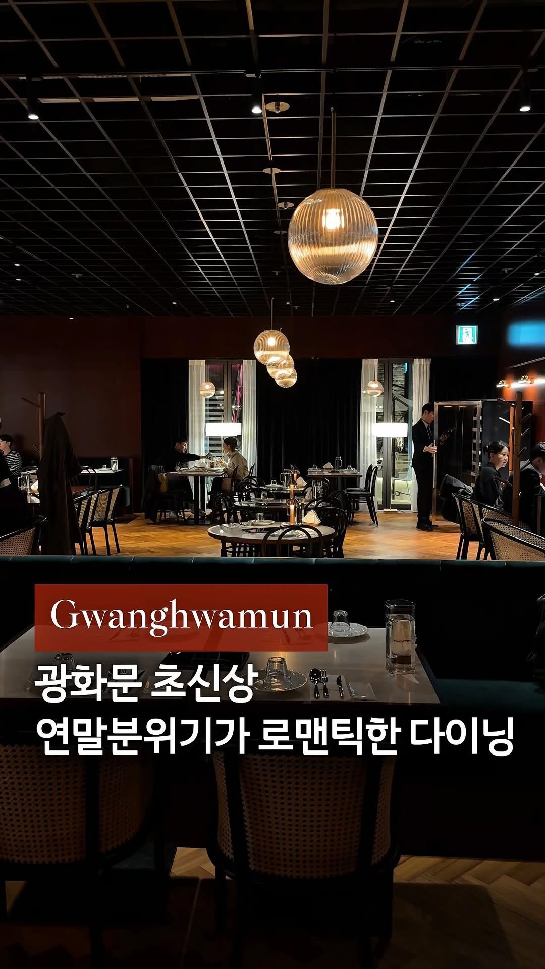 cream_matzip 게시물 이미지: #광고 저장❣️여기 연말분위기 미쳤어요••🍷
저장해두고 분위기 좋은 모임•데이트...