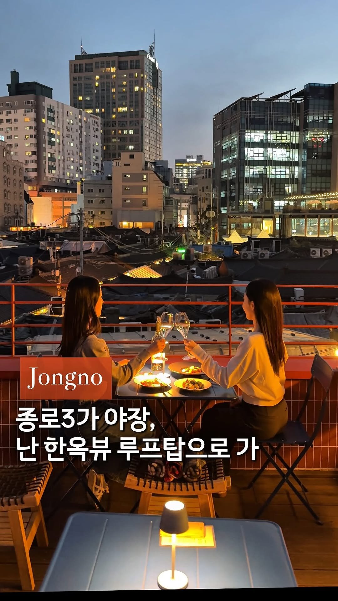 cream_matzip 게시물 이미지: 저장🥂 종로3가 야장,전 한옥뷰 루프탑 가요••💗
사람 많은 익선동 골목...