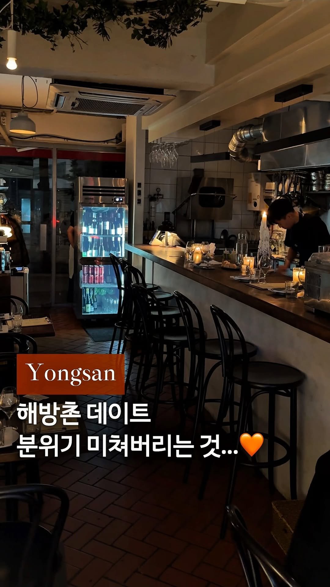 cream_matzip 게시물 이미지: 저장🧡 해방촌 데이트 성공 확률 99%예요••🍷
분위기가 진짜...