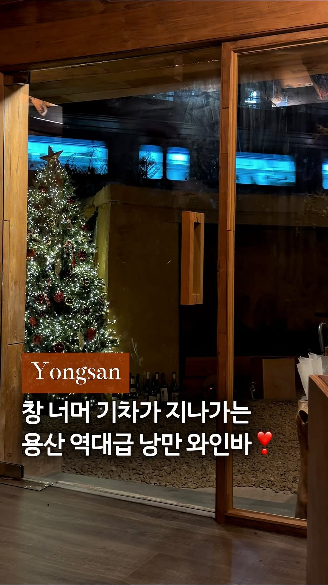 cream_matzip 게시물 이미지: (저장🎄)용산에서 가장 낭만적인 기차뷰🚂
창 너머 기차가 지나가는 와인바, 이 낭만...