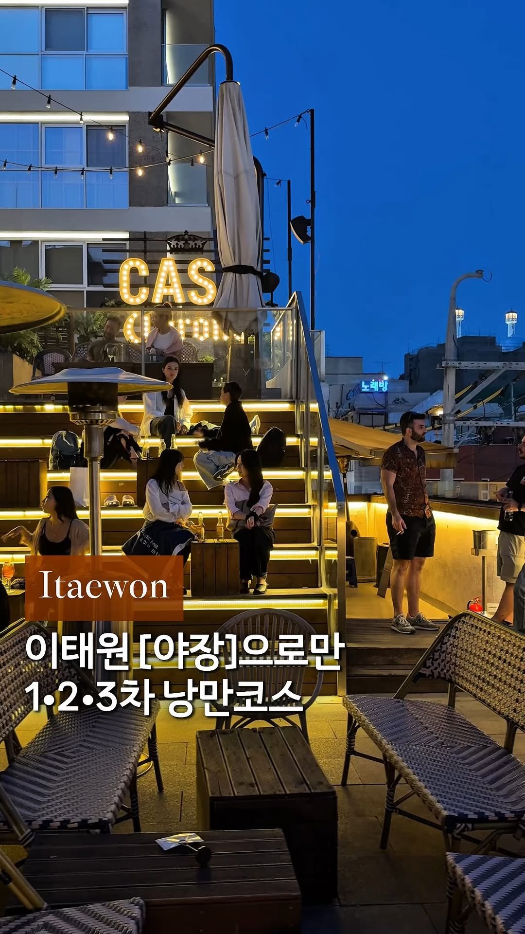 cream_matzip 게시물 이미지: 낮와인부터 루프탑바까지🥂이태원 야장 코스zip
이렇게 좋은 날씨 이태원 안 갈수...