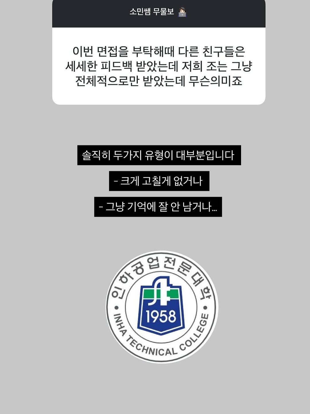 Photo by 크루팩토리 승무원학원 소민쌤 | 인하공전 한서대 항공과입시✈️ on August 30, 2025. May be an image of ‎crossword puzzle and ‎text that says '‎소민쌤 무물보 이번 면접을 부탁해때 다른 친구들은 친구들은 세세한 피드백 받았는데 저희 조는 그냥 전체적으로만 받았는데 무슨의미죠 솔직히 두가지 유형이 대부분입니다 크게 고칠게 없거나 그냥 기억에 잘 안 남거나... ••• 買西蛋 하 所 대 인 ه 거 1958 TECHNICAL COLEGE COLLEGE‎'‎‎.