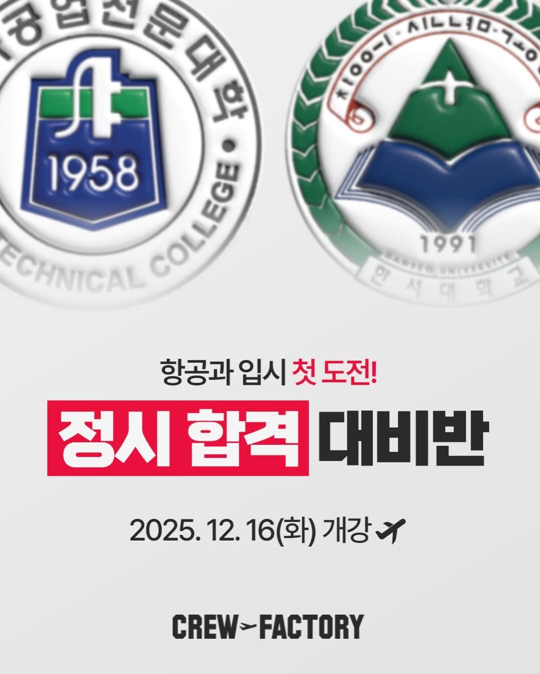 Photo by 크루팩토리 승무원학원 소민쌤 | 인하공전 한서대 항공과입시 on December 11, 2025. May be an image of ‎text that says '‎六1〇０-1- ILL10.く 1ルレ１ロ：コ40 品 문대 대 کا 학 1958 ECHNICAL COLLEGE 1991 한 서 S 9 BKWサくる ORIVEETTTNE NIEITES 고 의 항공과입시첫도전 항공과 입시 첫 도전! 정시 합격 대비반 2025. 2025.12.16(화)개강 12. 16(화) 개강 CREW CREW-FACTORY‎'‎.