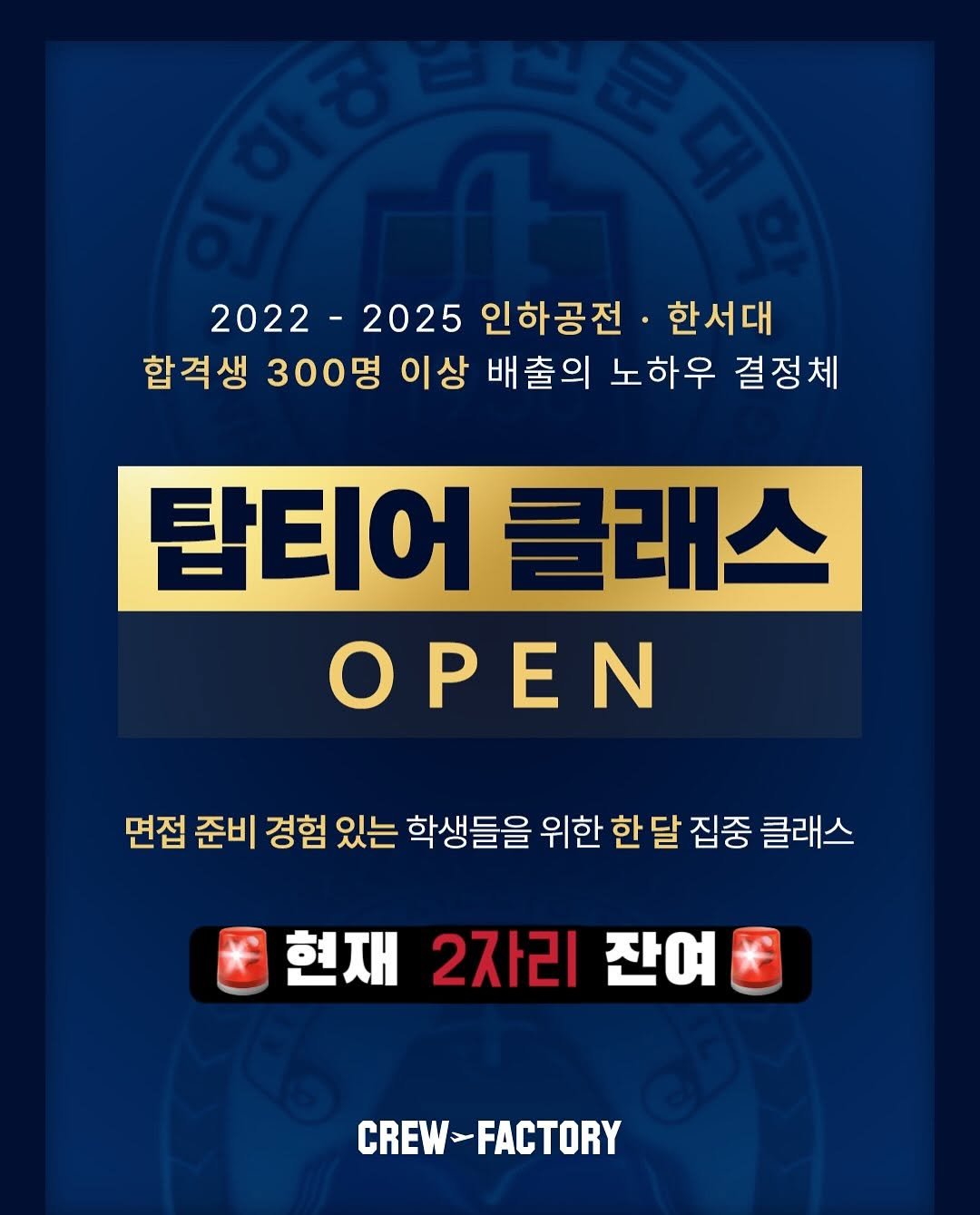 Photo by 크루팩토리 승무원학원 소민쌤 | 인하공전 한서대 항공과입시✈️ on September 12, 2025. May be an image of text that says '2022-2 2022-2025 2025 인하공전 한서대 합격생 300명 이상 배출의 노하우 결정체 탑티어 클래스 ΟΡΕΝ 면접 준비 경험 있는 학생들을 위한 한 달 집중 클래스 현재 2자리 잔여 CREW-FACTORY CREW -FACTORY'.