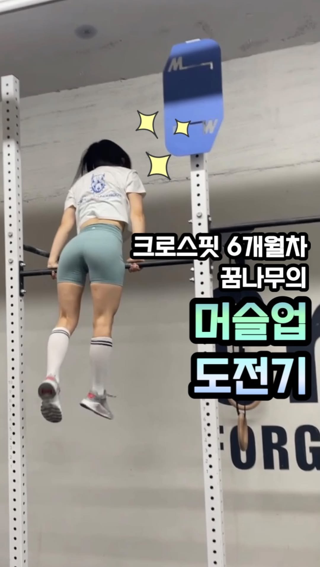 crossfit_ggumnamu 게시물 이미지: ⠀ ⠀ 
부딪히고 떨어지고 멍들고 피나고
독하게 머슬업 연습한 6월 한 달 👏🏻
⠀...