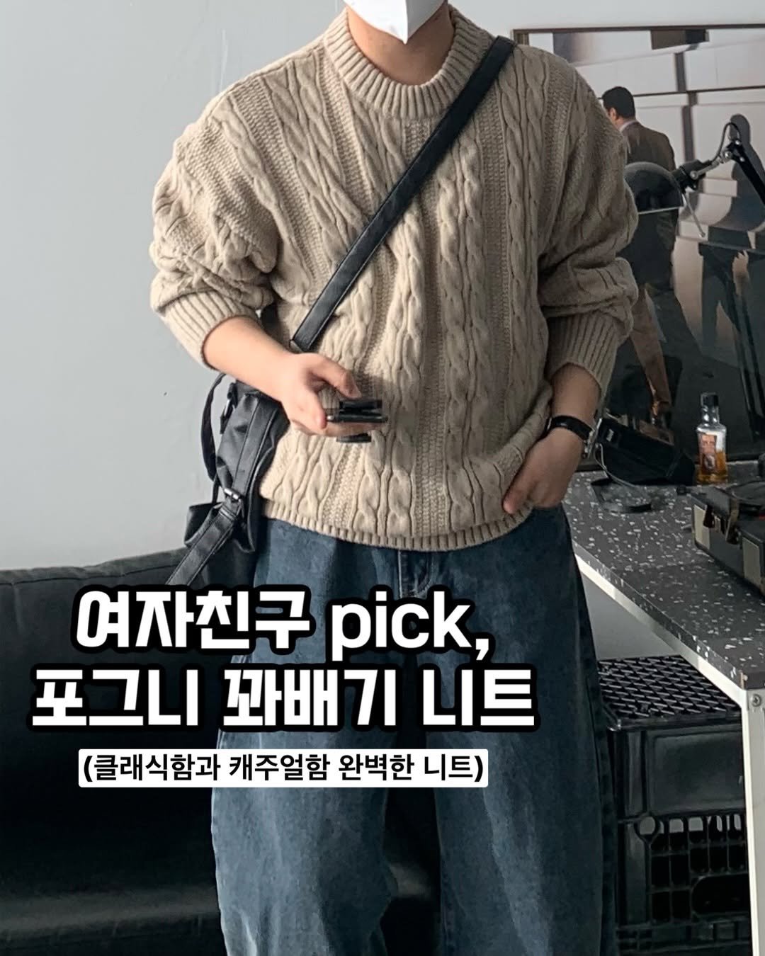 Photo by 클로종 | 남자쇼핑몰 | 바지맛집 | 체형보완 on December 11, 2025. May be an image of top and text that says '여자친구 pick, 포그니 꽈배기 니트 (클래식함과 캐주얼함 완벽한 니트)'.