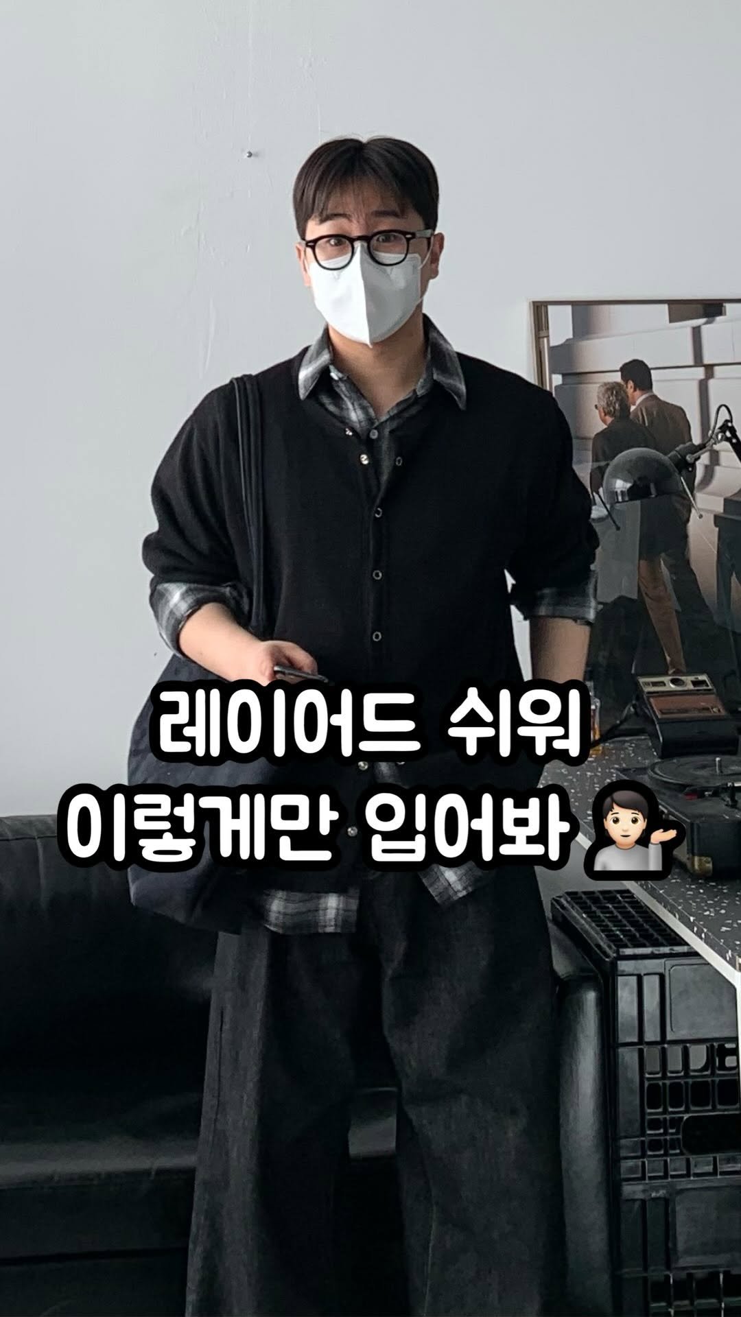 crozg_ 게시물 이미지: 레이어드 셔츠 이거면 끝 ㅋ 
셔츠 정보 궁금하신 분은 ”레이어드“라고 댓글 남겨주세요!