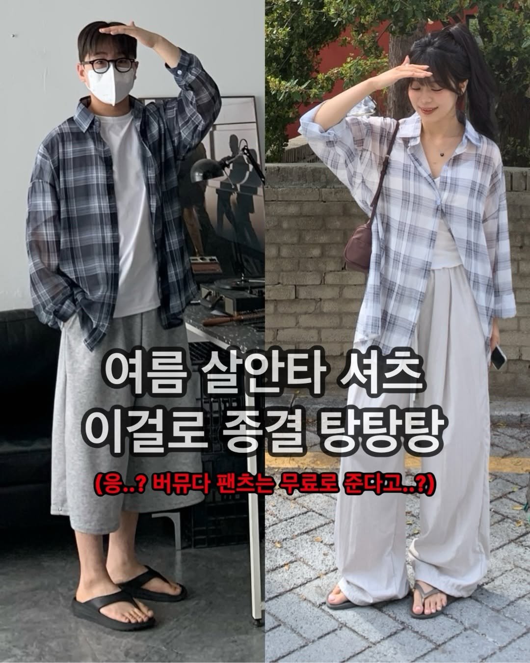 crozg_ 게시물 이미지: 뜨거운 여름 셔츠는 살타는게 싫어요..

그래서 전 이거 여름에 무조건...