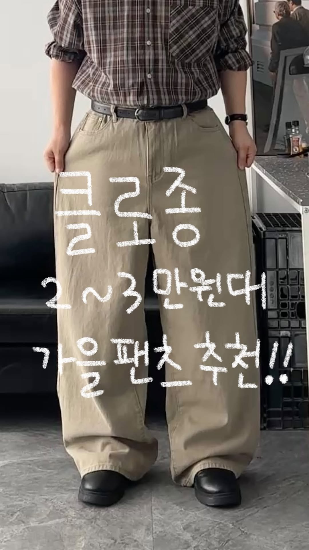 crozg_ 게시물 이미지: 2-3만원대 갓성비 가을 클로종 팬츠 추천 🍂