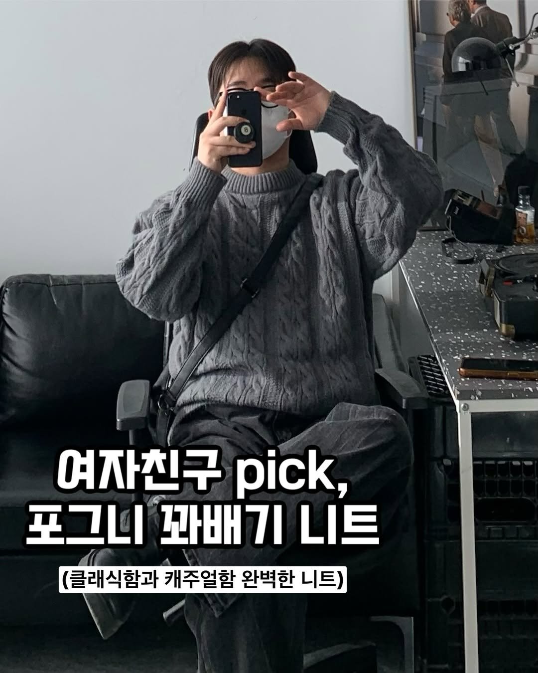 Photo by 클로종 | 남자쇼핑몰 | 바지맛집 | 체형보완 on December 11, 2025. May be an image of text that says '여자친구 pick, 포그니 꽈배기 니트 (클래식함과 캐주얼함 완벽한 니트)'.