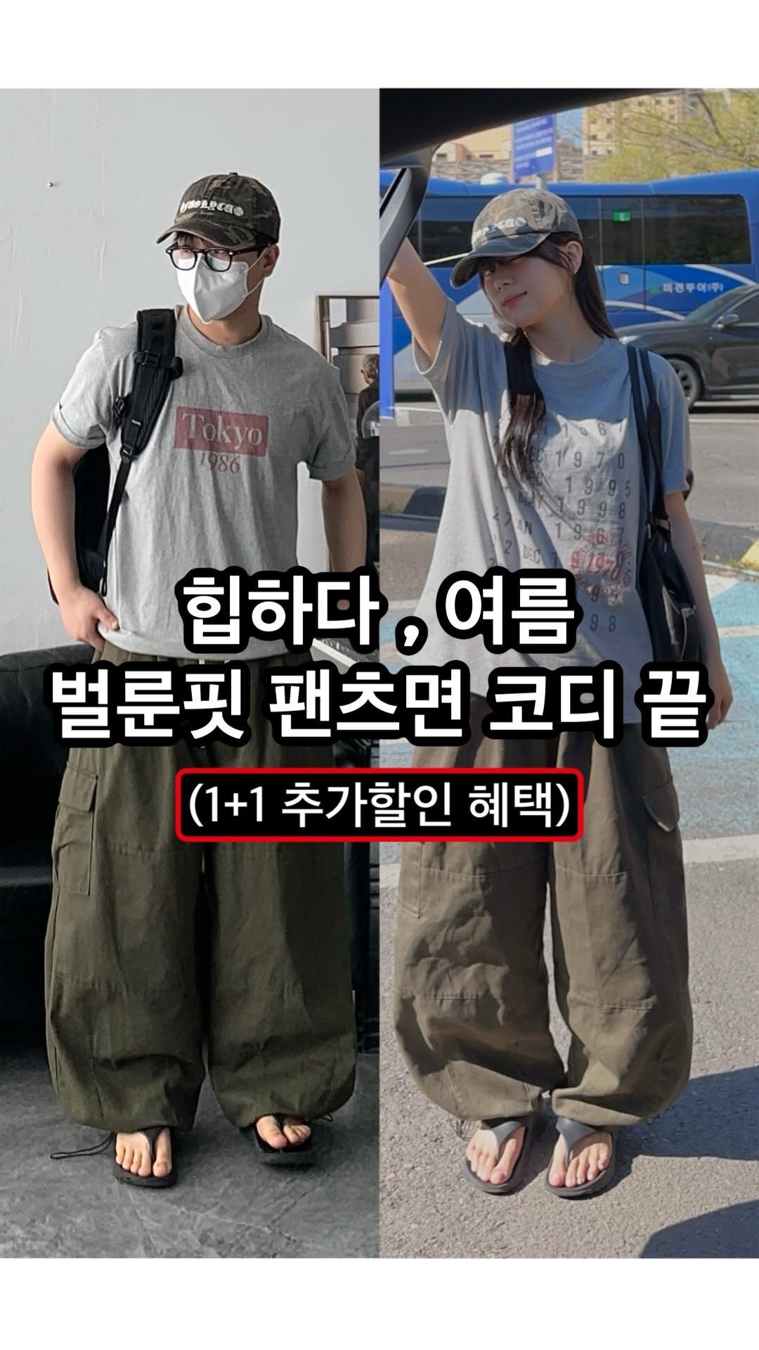 crozg_ 게시물 이미지: 여름 팬츠 고민이라면 , 이걸로 퉁 -! 
남녀공용으로 1+1 추가 할인 혜택도...